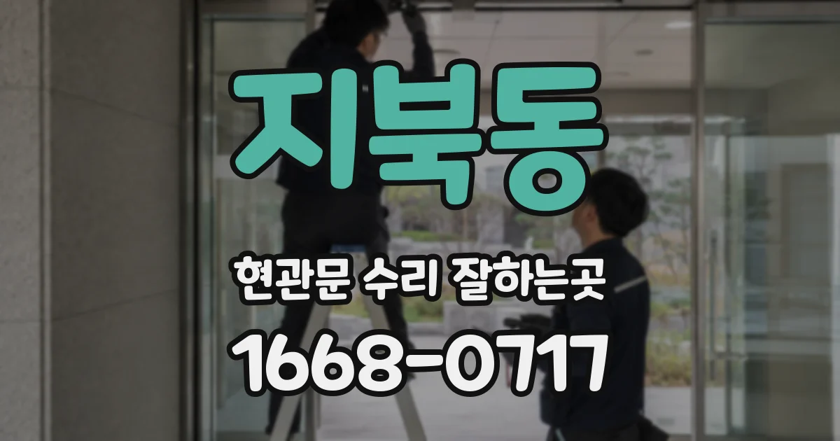 지북동 현관문 수리 잘하는곳