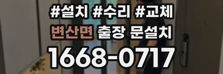 변산면 출장 문설치