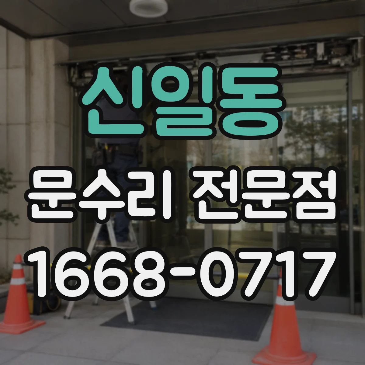 신일동 문수리 전문점