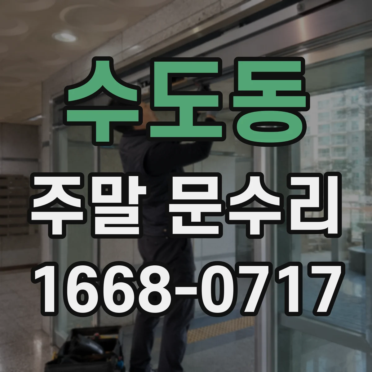 수도동 주말 문수리