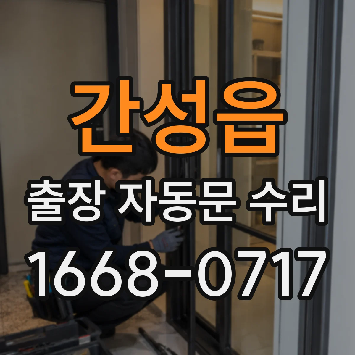 간성읍 출장 자동문 수리
