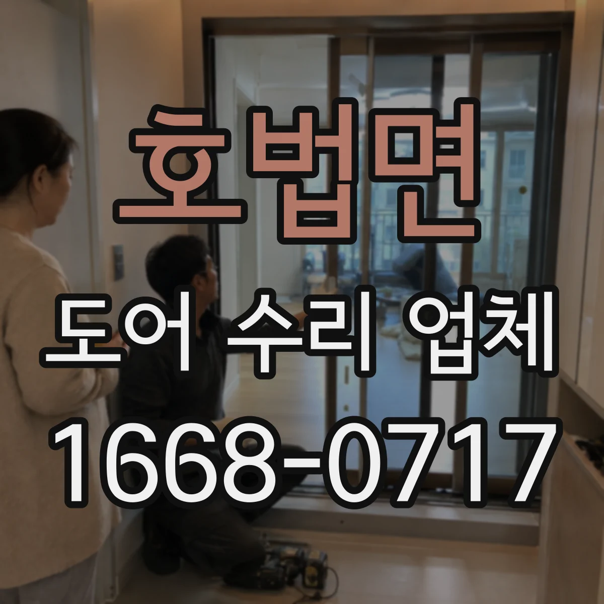 호법면 도어 수리 업체