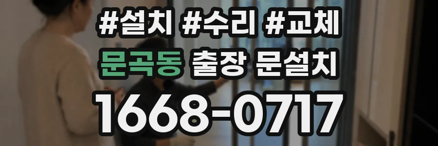 문곡동 출장 문설치