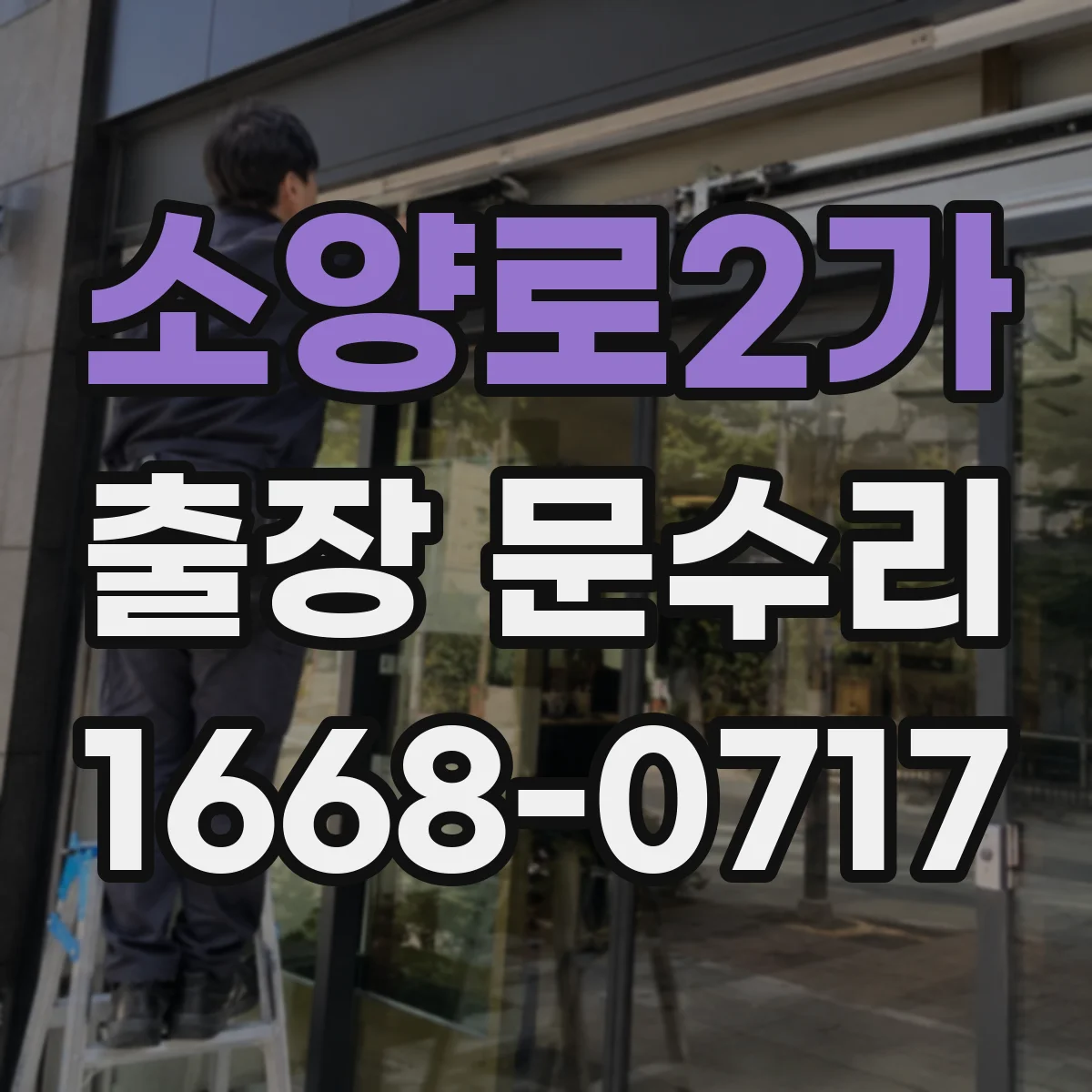 소양로2가 출장 문수리