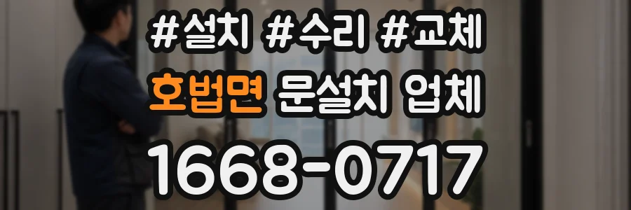 호법면 문설치 업체