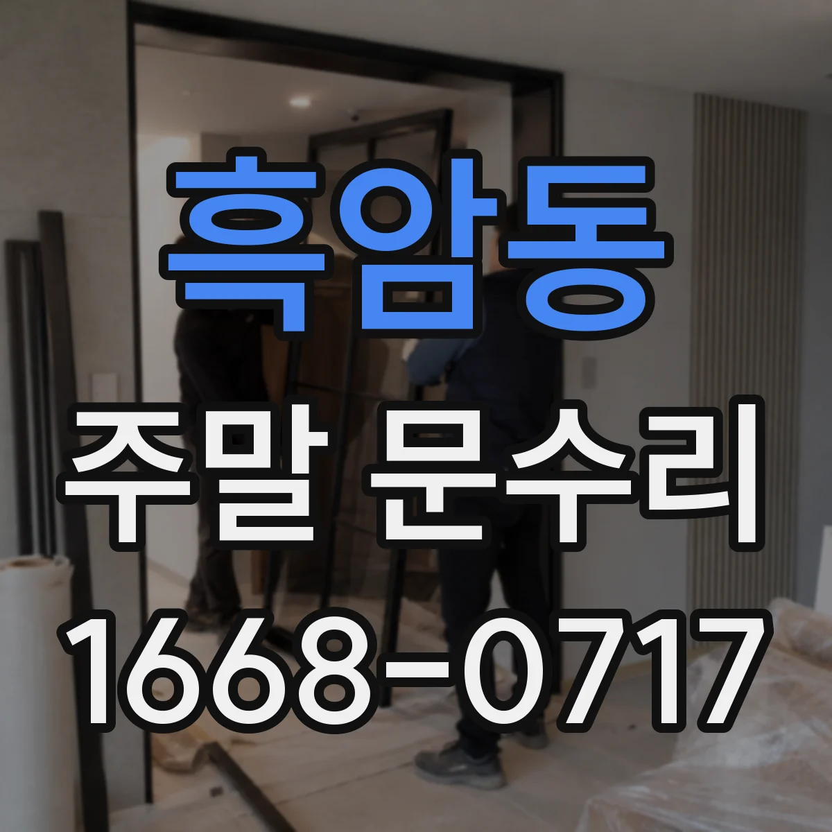 흑암동 주말 문수리