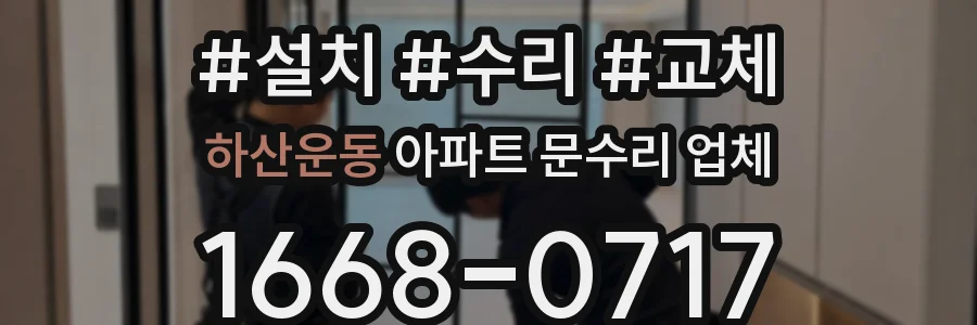 하산운동 아파트 문수리 업체