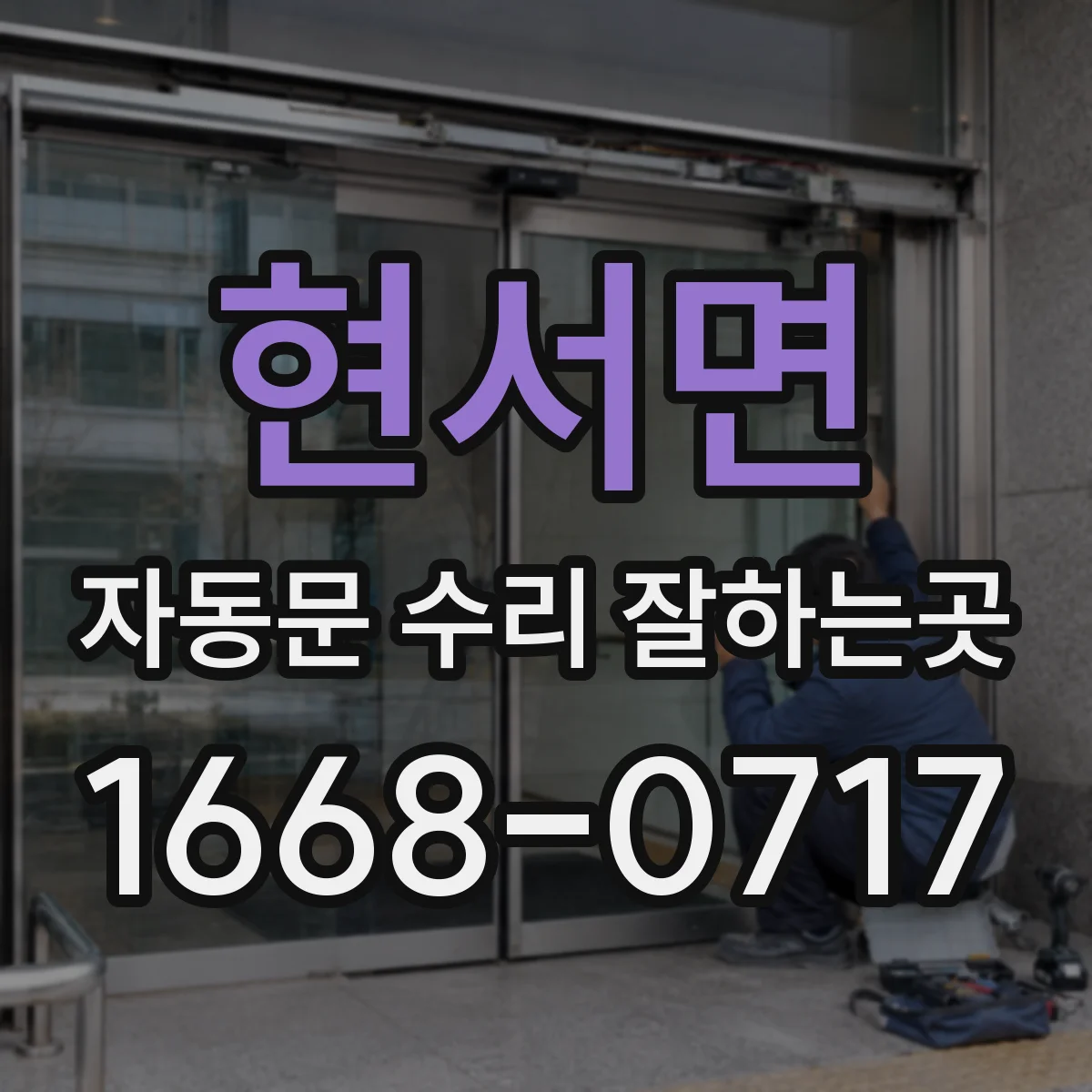 현서면 자동문 수리 잘하는곳