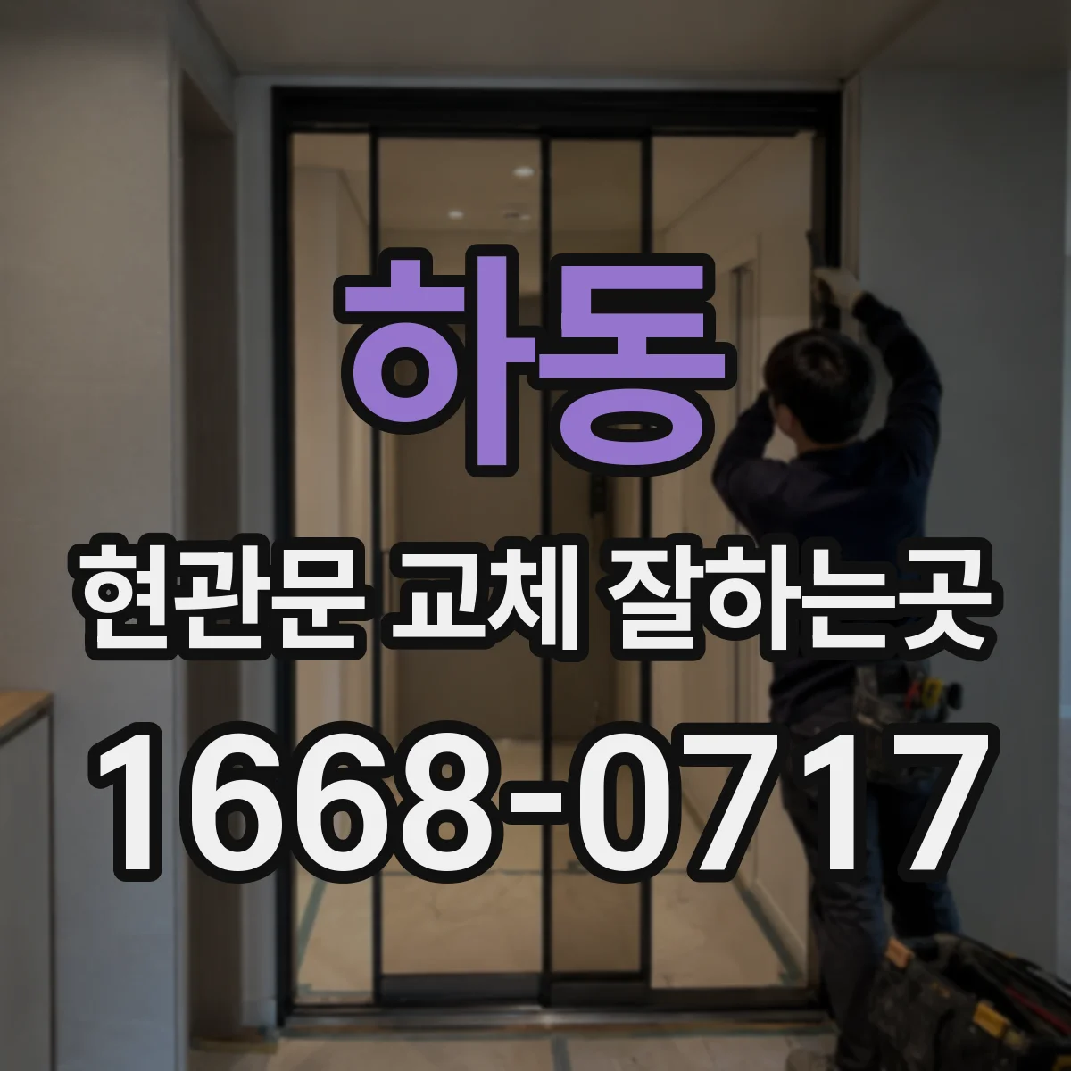 하동 현관문 교체 잘하는곳