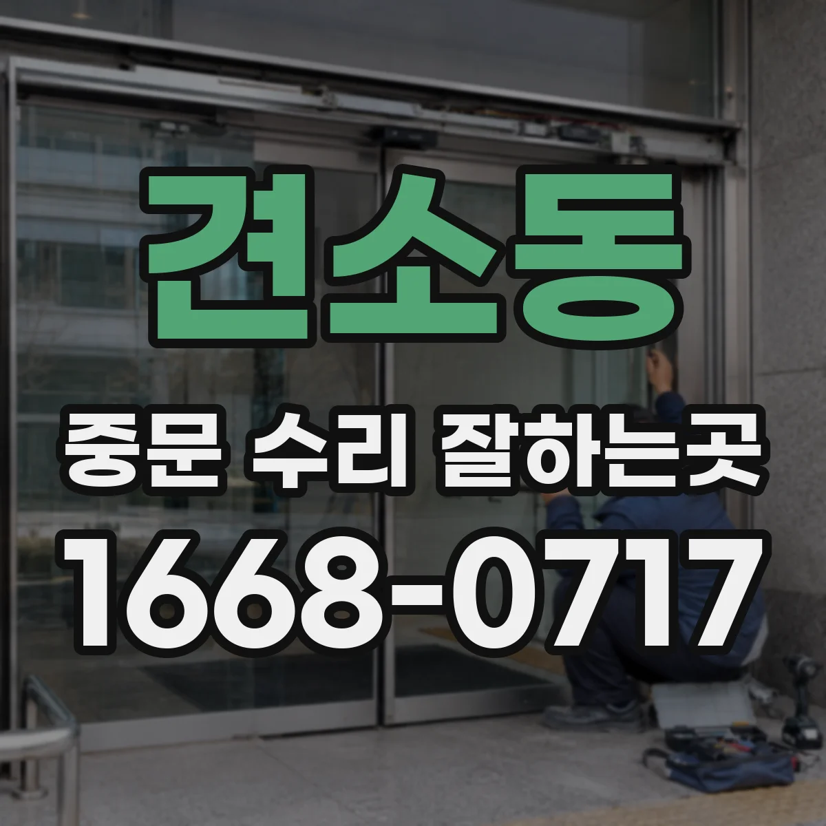 견소동 중문 수리 잘하는곳