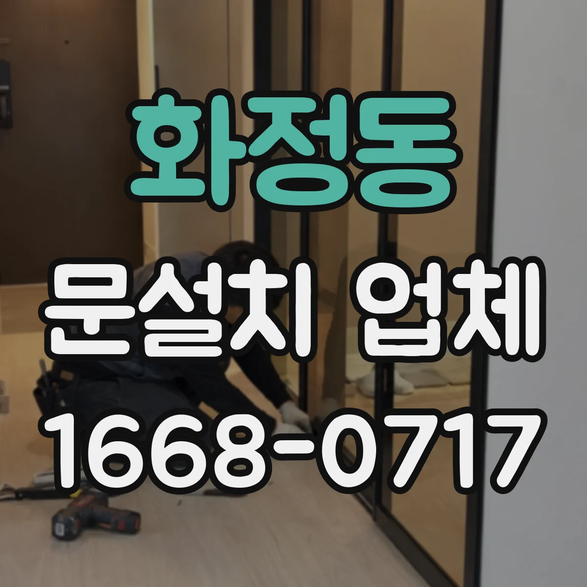 화정동 문설치 업체
