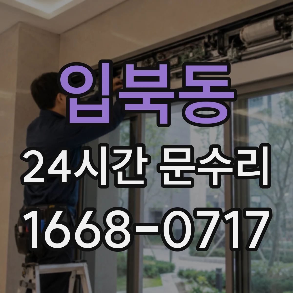 입북동 24시간 문수리