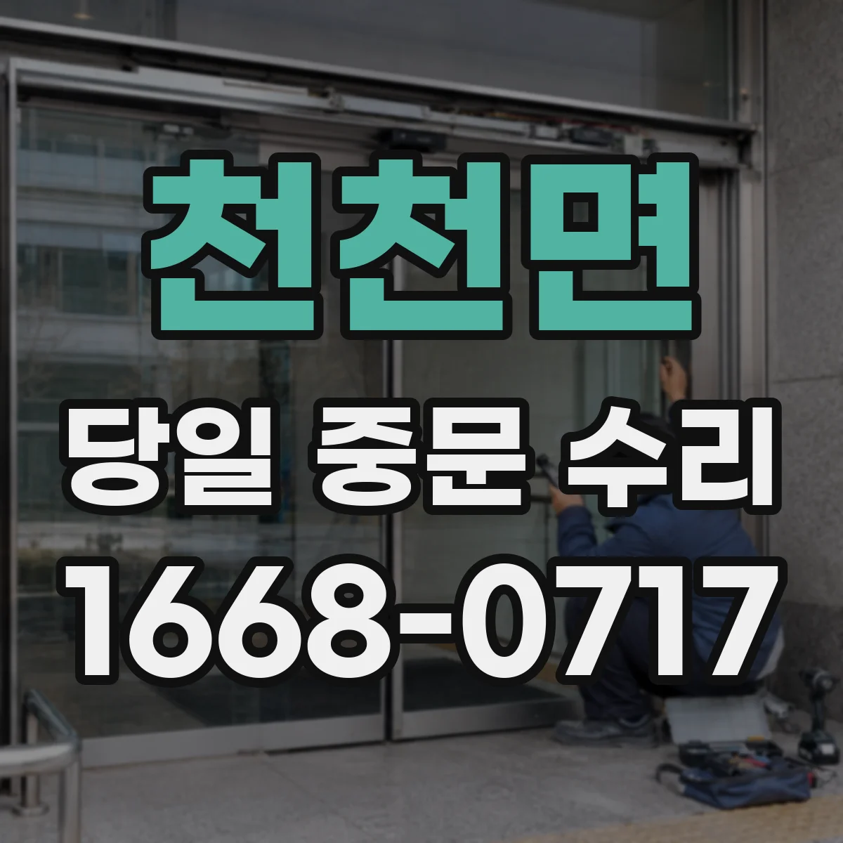 천천면 당일 중문 수리