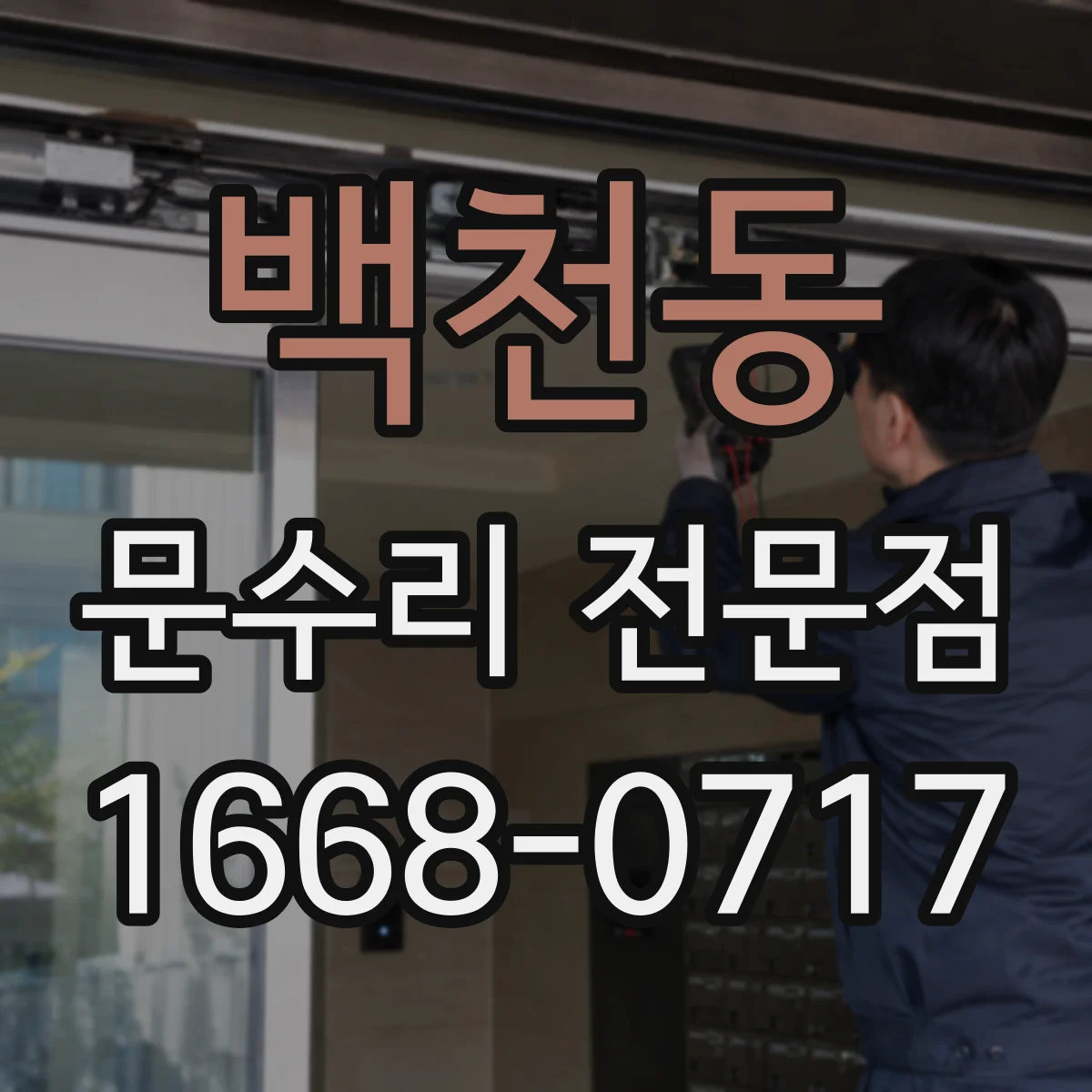 백천동 문수리 전문점