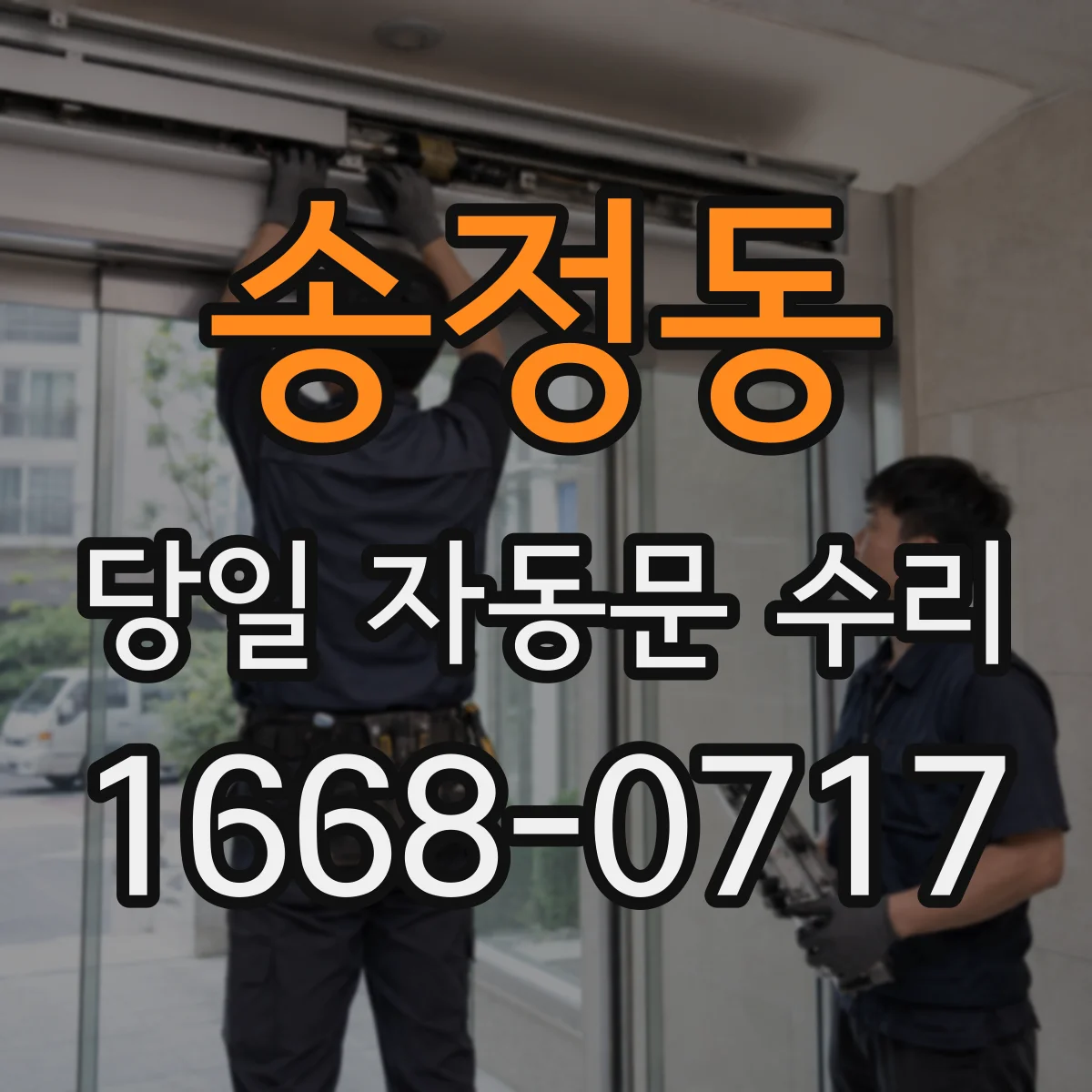 송정동 당일 자동문 수리