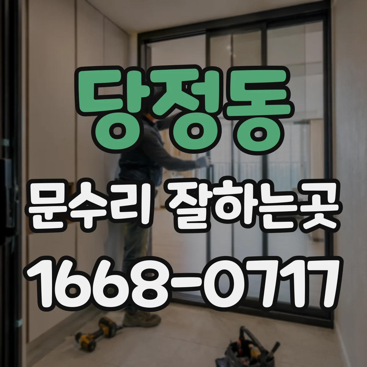 당정동 문수리 잘하는곳