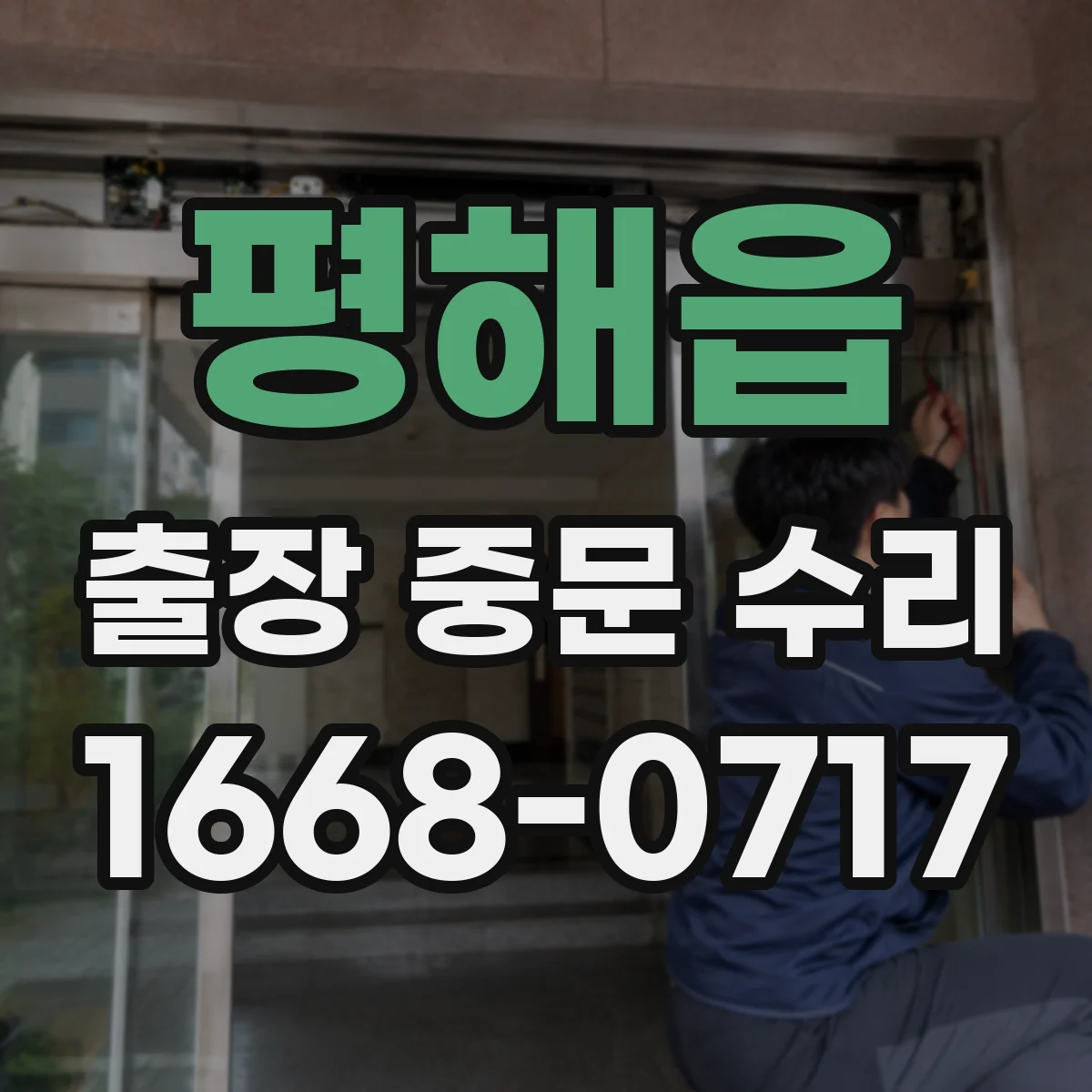 평해읍 출장 중문 수리