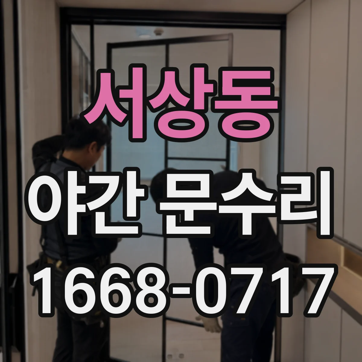 서상동 야간 문수리