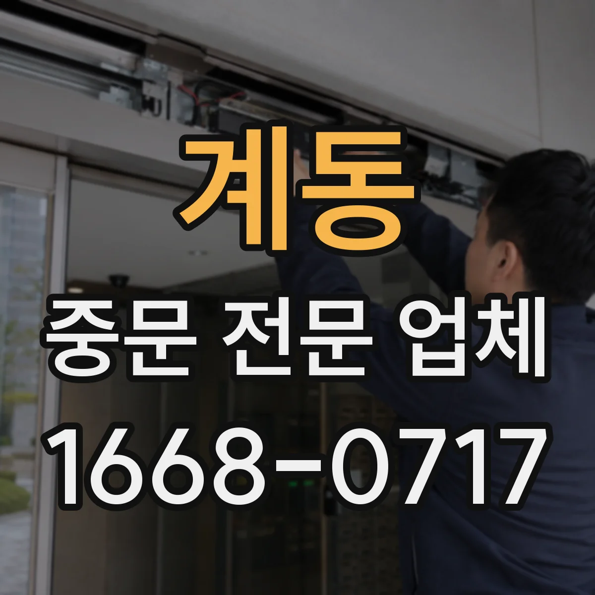 계동 중문 전문 업체
