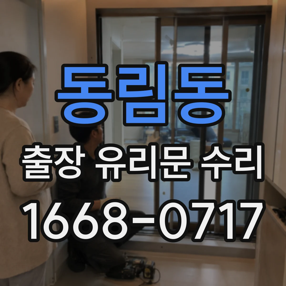 동림동 출장 유리문 수리