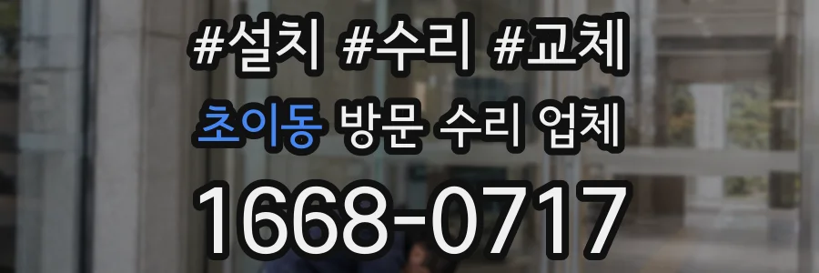 초이동 방문 수리 업체