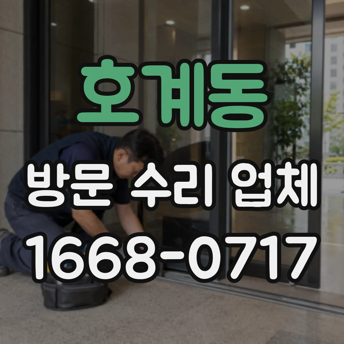 호계동 방문 수리 업체