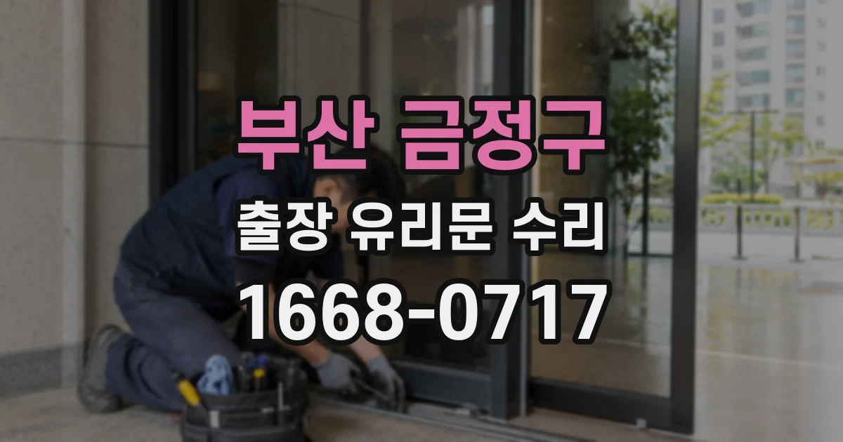 부산 금정구 출장 유리문 수리