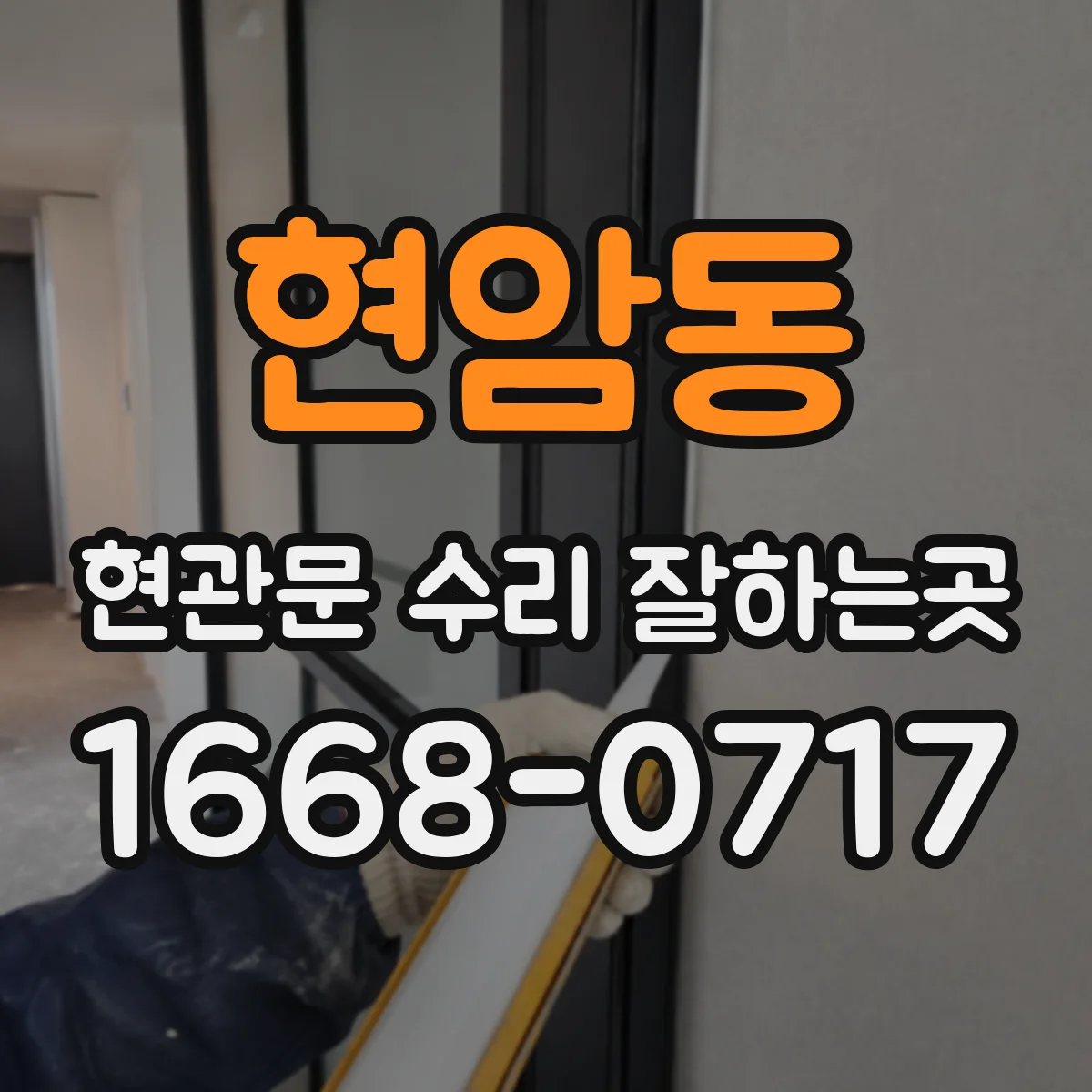 현암동 현관문 수리 잘하는곳