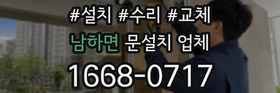 남하면 문설치 업체