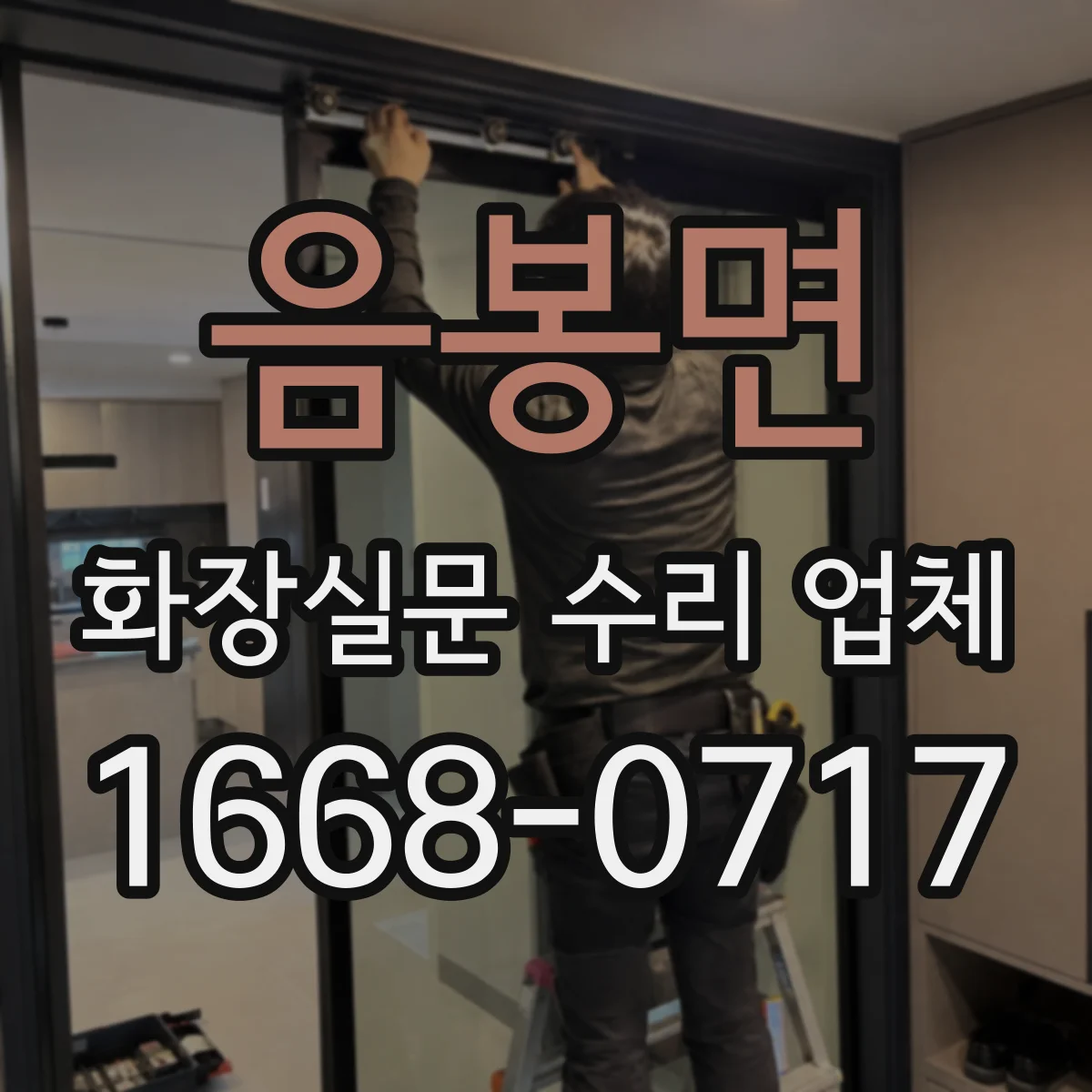 음봉면 화장실문 수리 업체