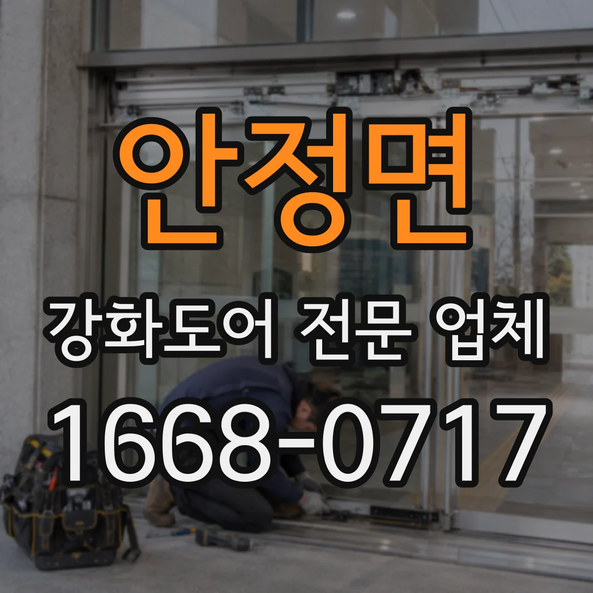 안정면 강화도어 전문 업체