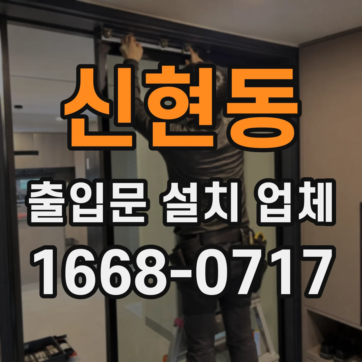 신현동 출입문 설치 업체