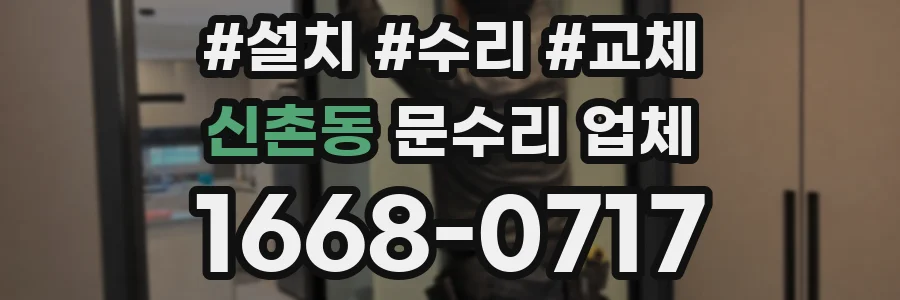 신촌동 문수리 업체
