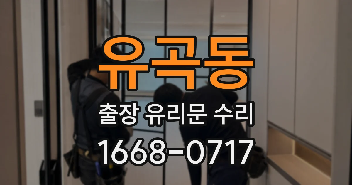 유곡동 출장 유리문 수리