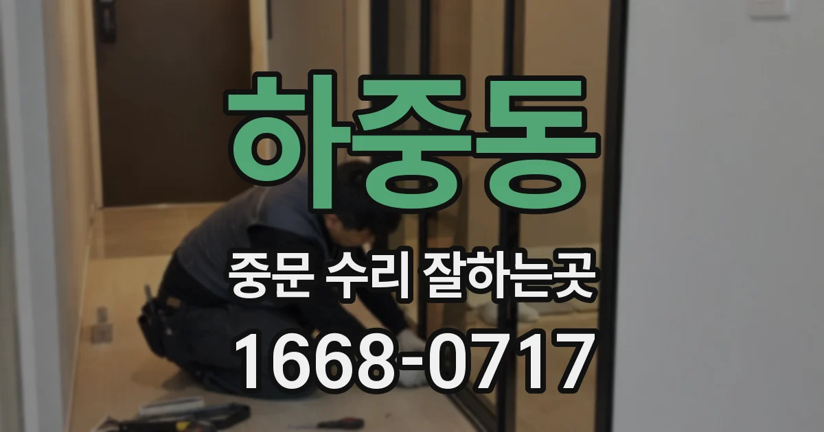하중동 중문 수리 잘하는곳