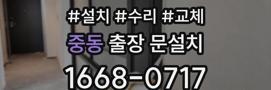 중동 출장 문설치