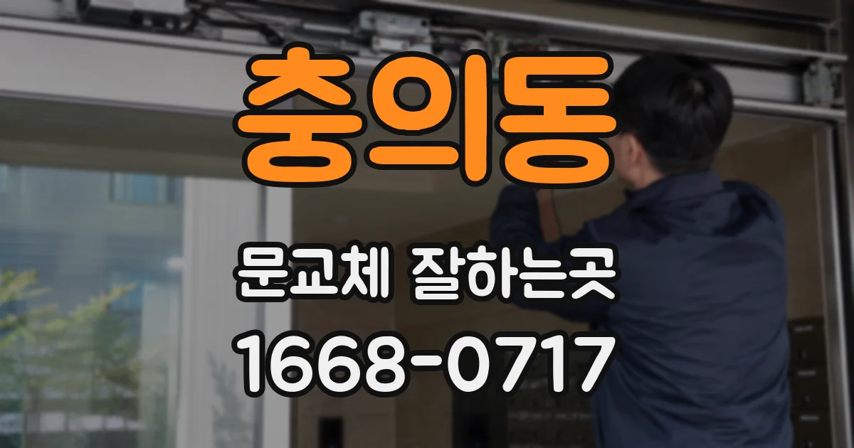 충의동 문교체 잘하는곳