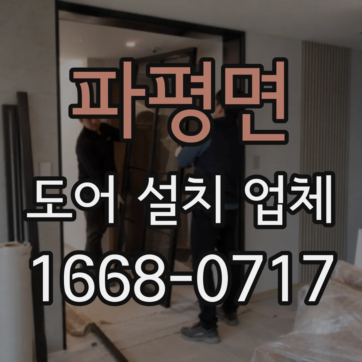 파평면 도어 설치 업체 기존 문 규격 확인 후 교체 설치 방법