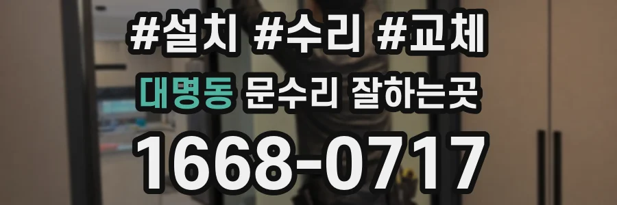 대명동 문수리 잘하는곳