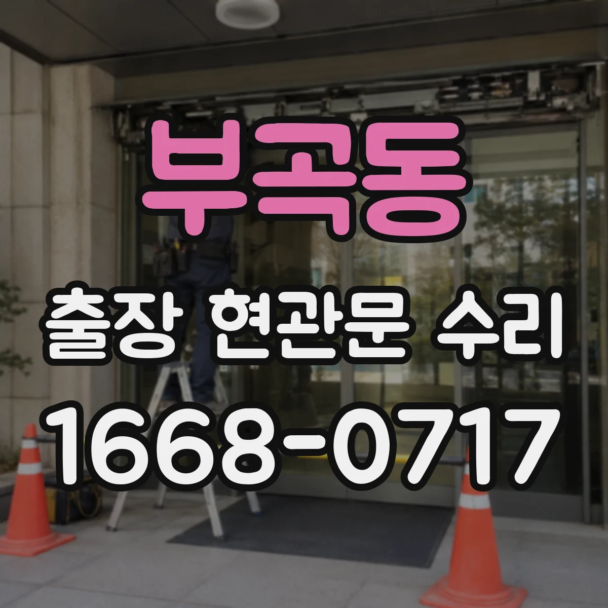 부곡동 출장 현관문 수리 상담 시 수리 전 사진 활용 사례