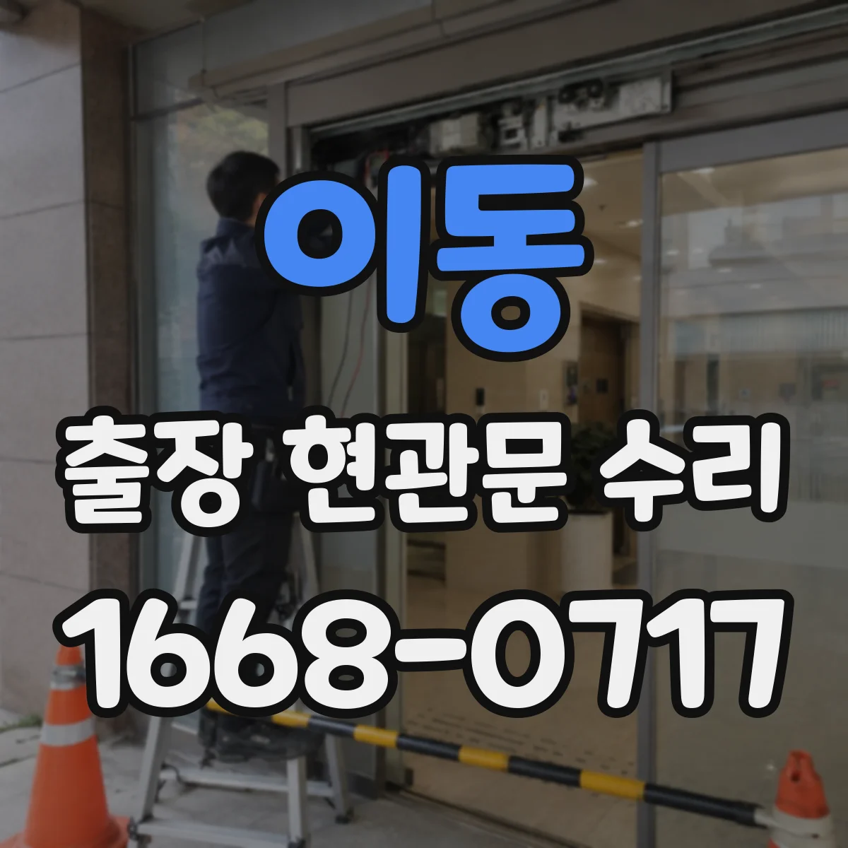 이동 출장 현관문 수리