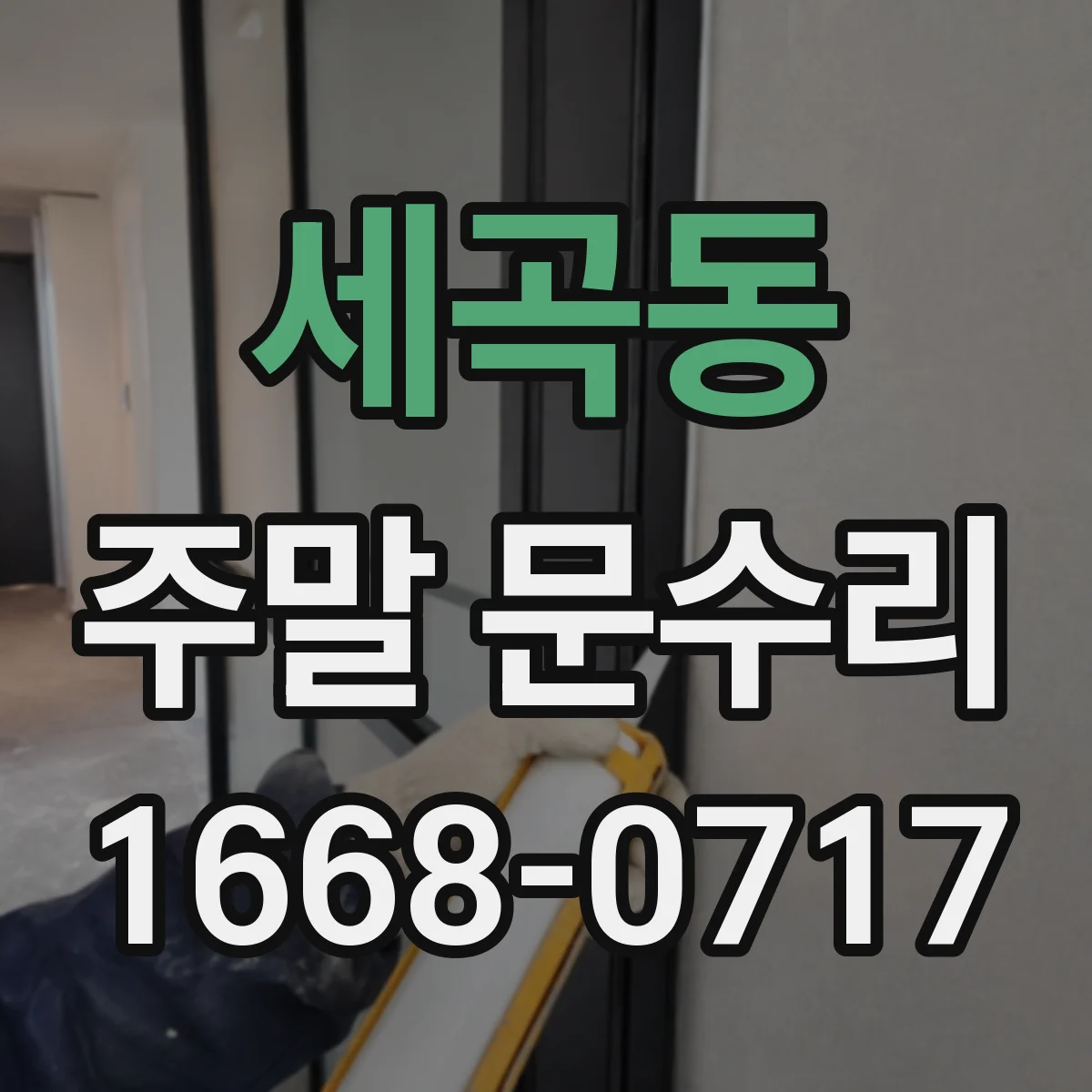 세곡동 주말 문수리