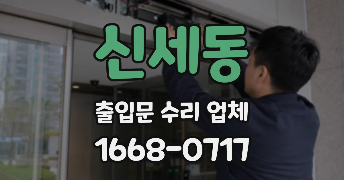 신세동 출입문 수리 업체