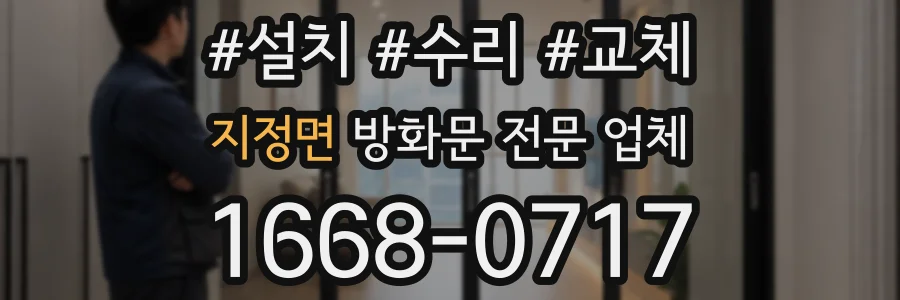 지정면 방화문 전문 업체
