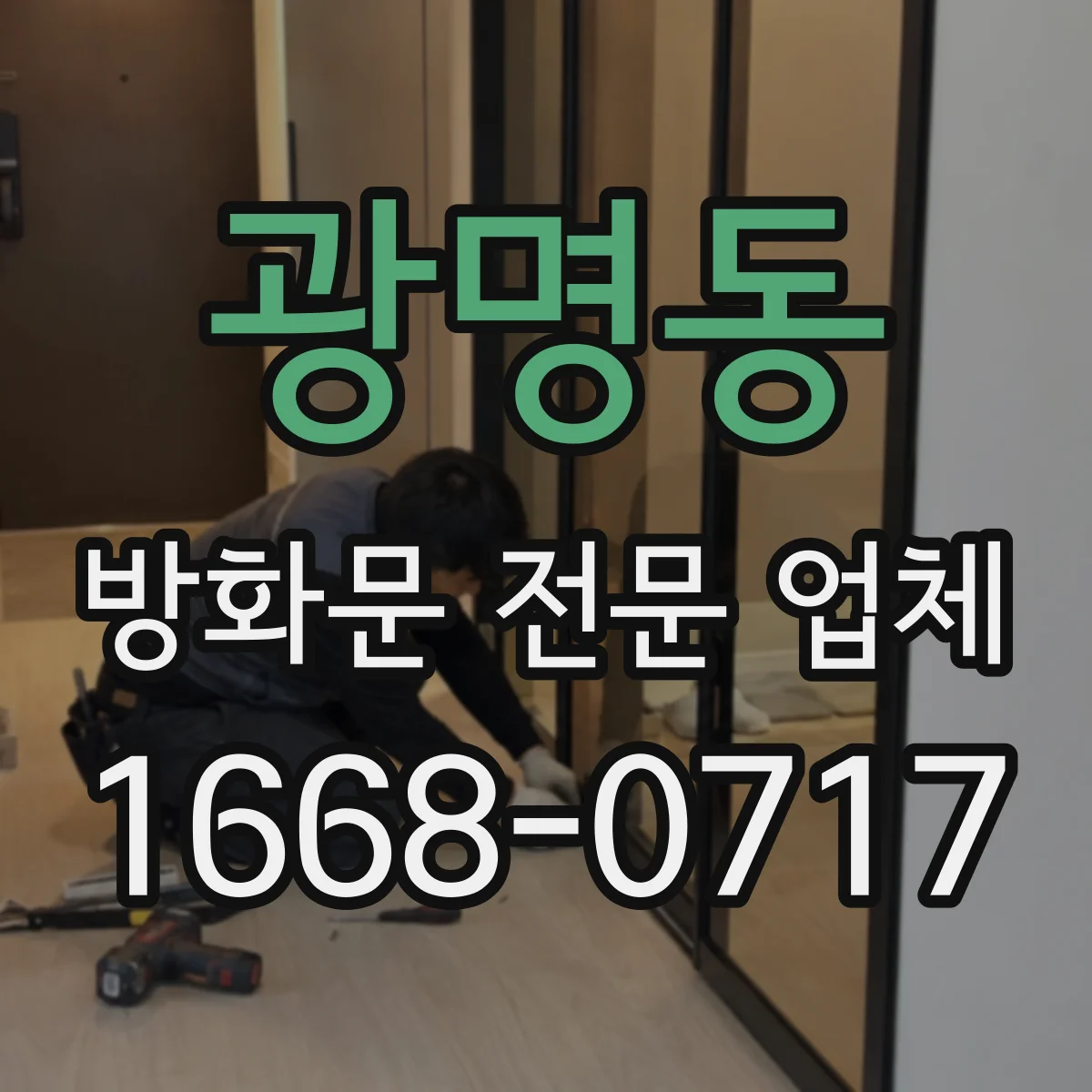 광명동 방화문 전문 업체
