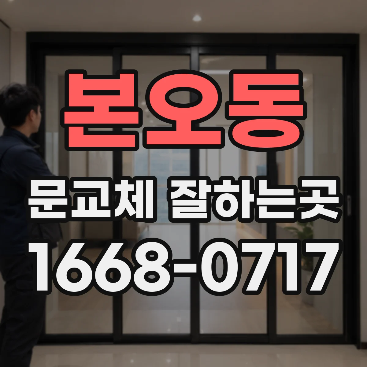 본오동 문교체 잘하는곳