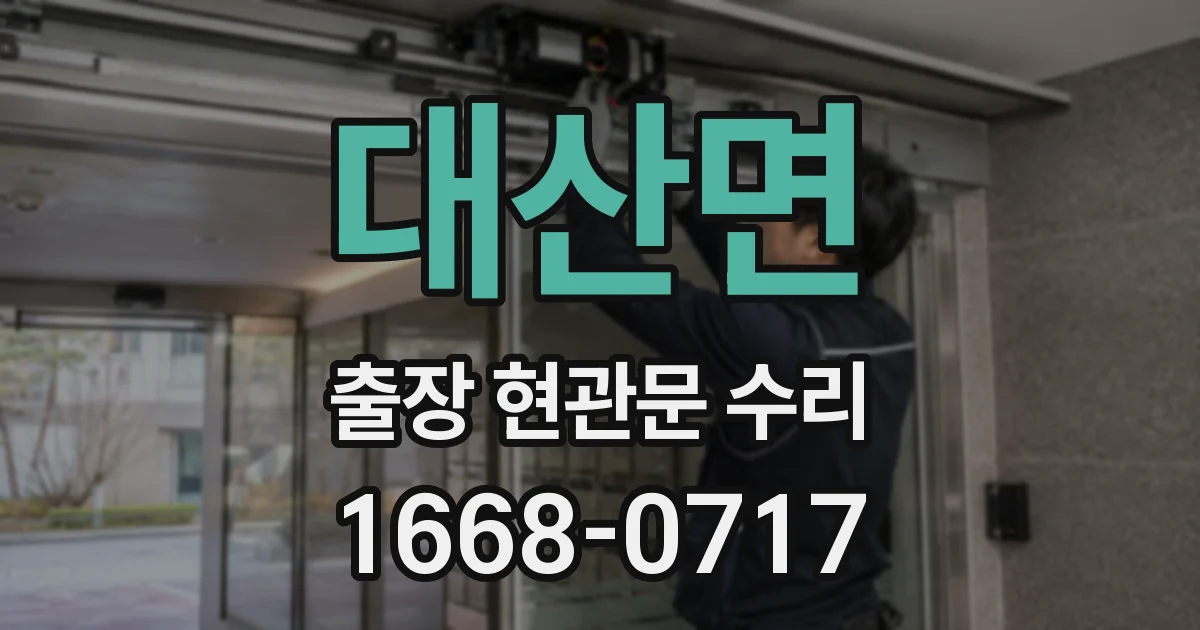 대산면 출장 현관문 수리