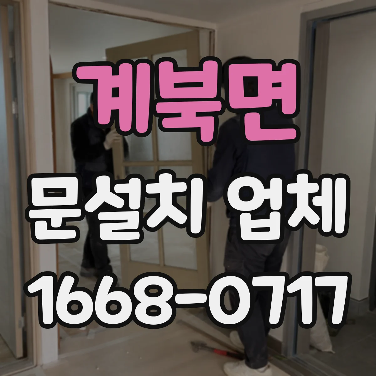 계북면 문설치 업체 강화유리 도어 시공에서 누수·결로 리스크 줄이기
