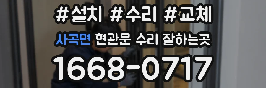 사곡면 현관문 수리 잘하는곳