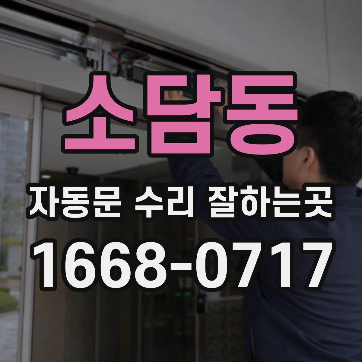 소담동 자동문 수리 잘하는곳